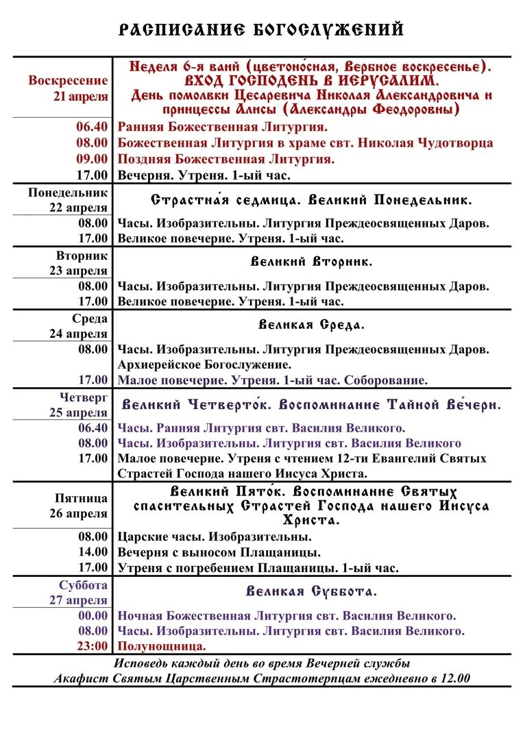 Утреня часы изобразительны вечерня. Рязань Николо-Ямской храм расписание богослужений. Расписание богослужений в храме Николо Ямском г Рязани. Расписание служб Николо - Ямской храм Рязань. Расписание богослужений в рязанских храмах.