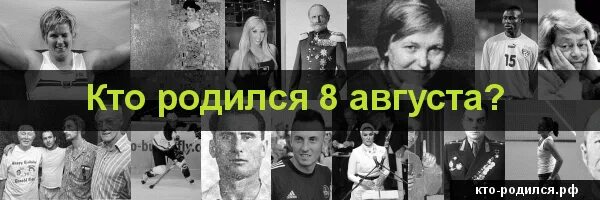 Кто родился 8 апреля. Кто родился 8 августа. Знаменитости рожденные 8 августа. Кто родился 8 августа из великих людей. Знаменитости родившиеся 8 июля.