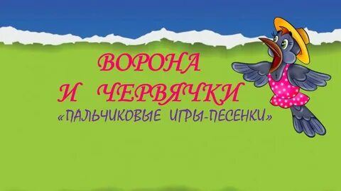 Песня червячки
