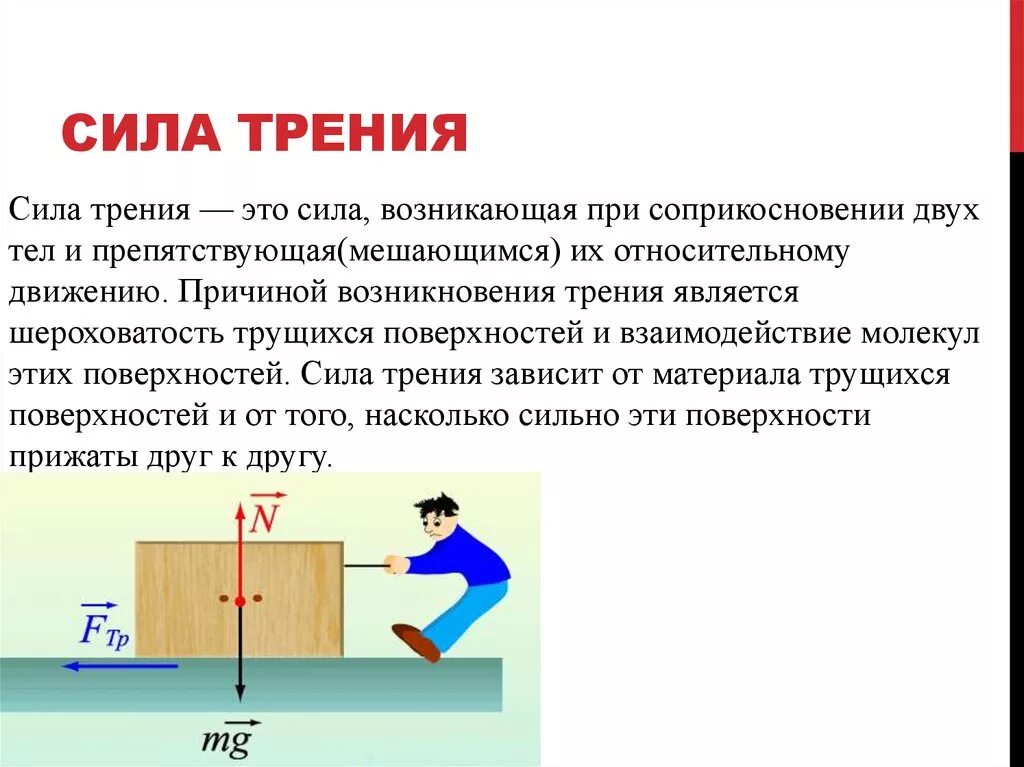 Сила трения сила гравитационной природы хаотическое тепловое. Сила трения. Сила трения в механике. Силы в механике. Сила трения механика.