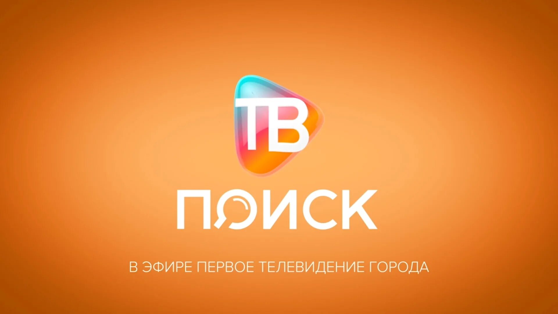 Включи поиск тв канал. ТВ поиск. ТВ поиск логотип. ТВ поиск Клин. Логотип Клинского телевизионного канала.