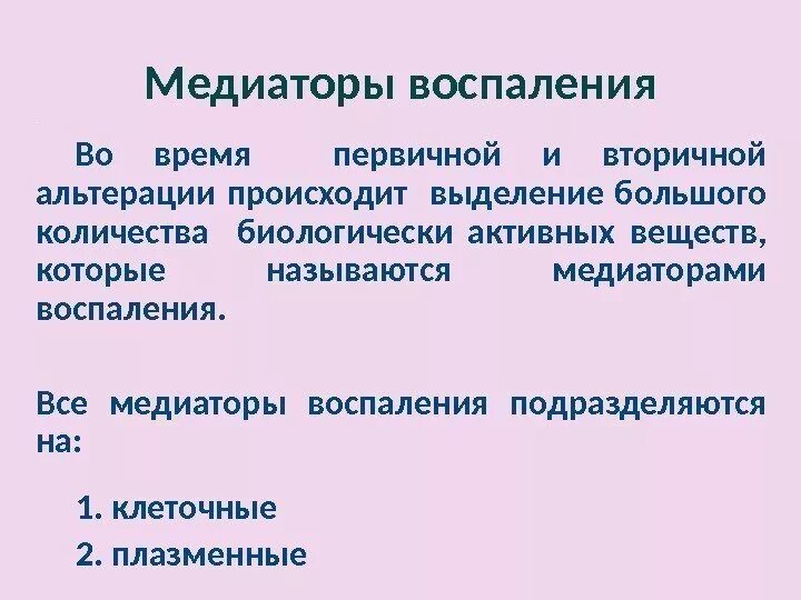 К медиаторам воспаления относятся. Альтерация воспаление патофизиология. Альтерация медиаторы воспаления. Первичные медиаторы воспаления. Воспаление медиаторы воспаления.