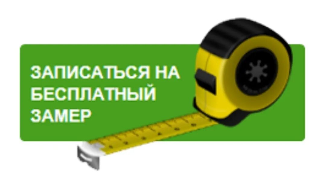 Запишитесь на замер. Замер мебели. Бесплатный замер. Бесплатный замер. Вызов замерщика.
