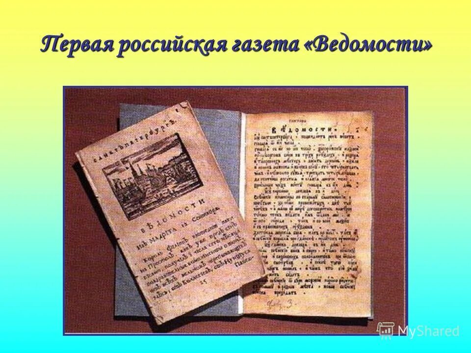 Первый в мире купил. Первая русская газета ведомости 1703г. Ведомости Петра 1. Печатная газета. Первая печатная газета в мире.