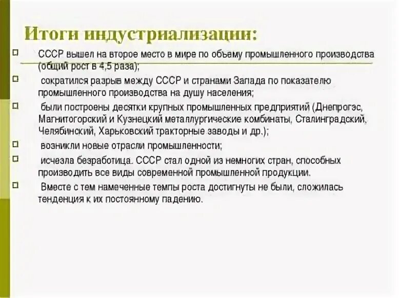 Итоги индустриализации. Основные итоги индустриализации в СССР. Итоги индустриализации в ССС. Итоги индустриализации 1930. Основные результаты индустриализации