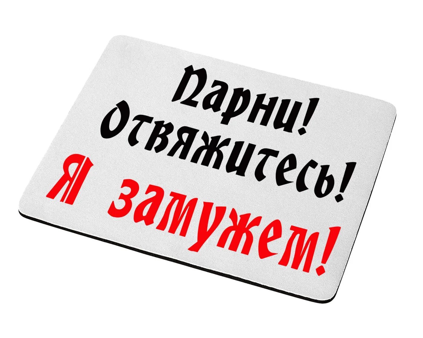 Замужем надпись. Я замужем. Надпись я замужем. Картинка замужем. Домашний архив мужа