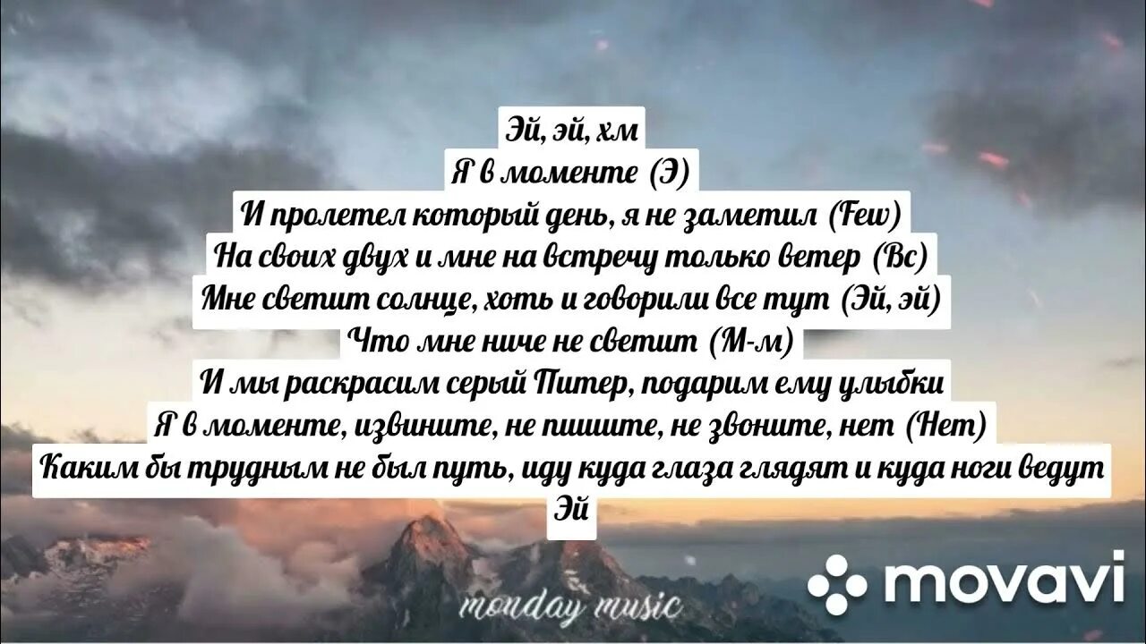 Я В моменте текст. Текст песни я в моменте. Текс песни я в моментке. Песня в моменте текст. Песня ты не замечала меня несколько лет