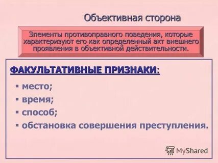 Обстановка как факультативный признак объективной стороны