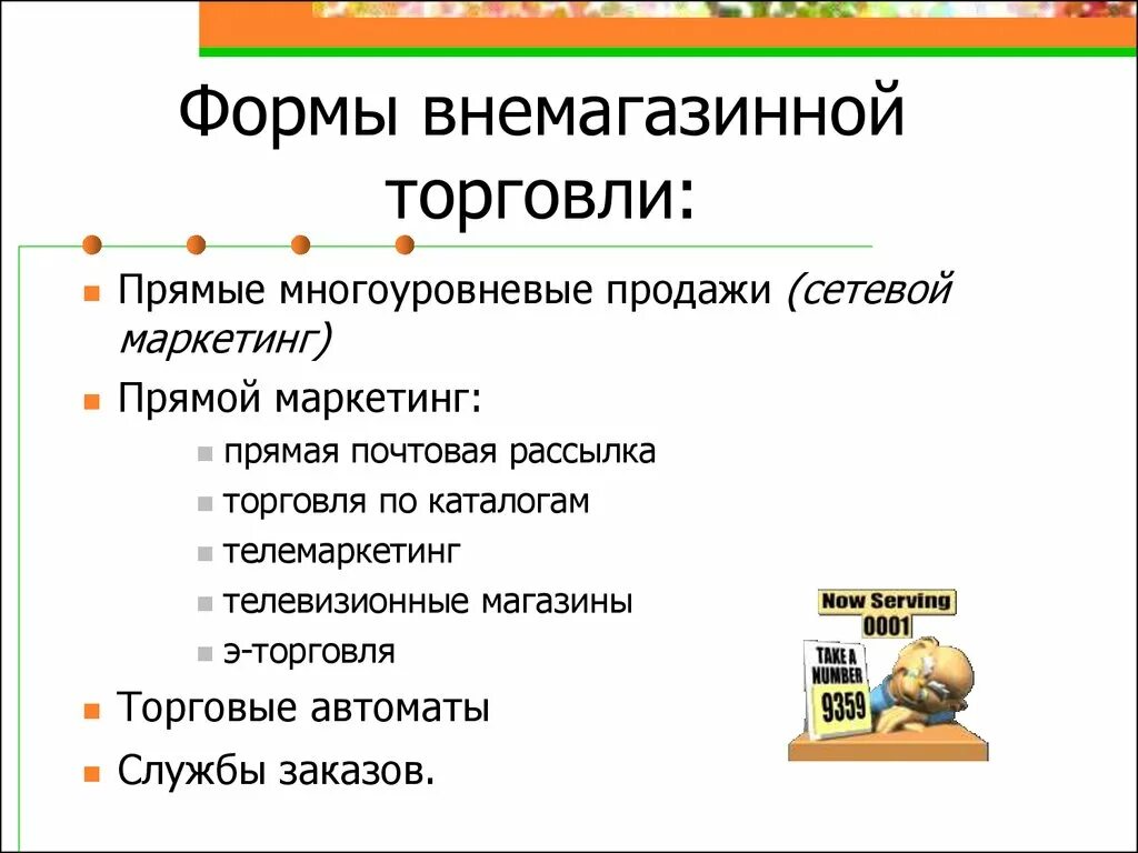 Формы торговли. Внемагазинные методы торговли. К внемагазинным формам торговли относятся. Формы розничной торговли.