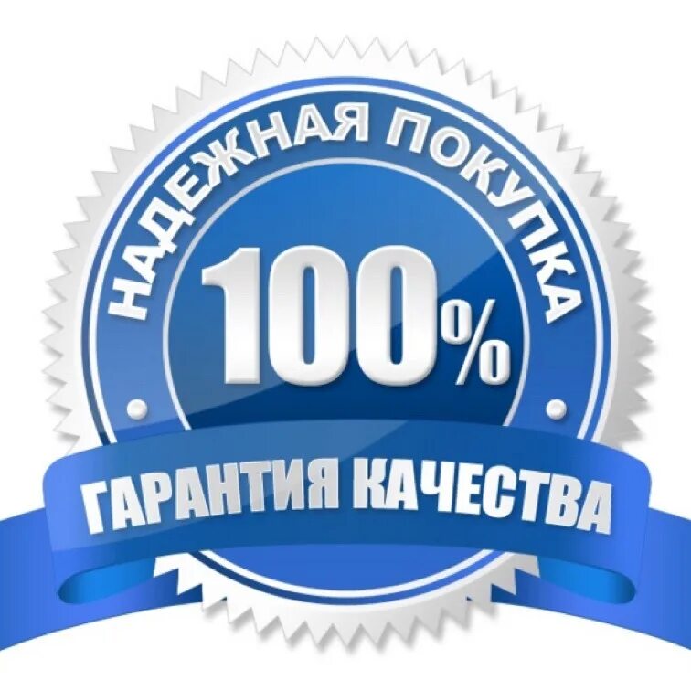 Гарантия подлинности. 100% Гарантия. 100 Гарантия качества. Значок гарантия качества. Высокое качество продукции.