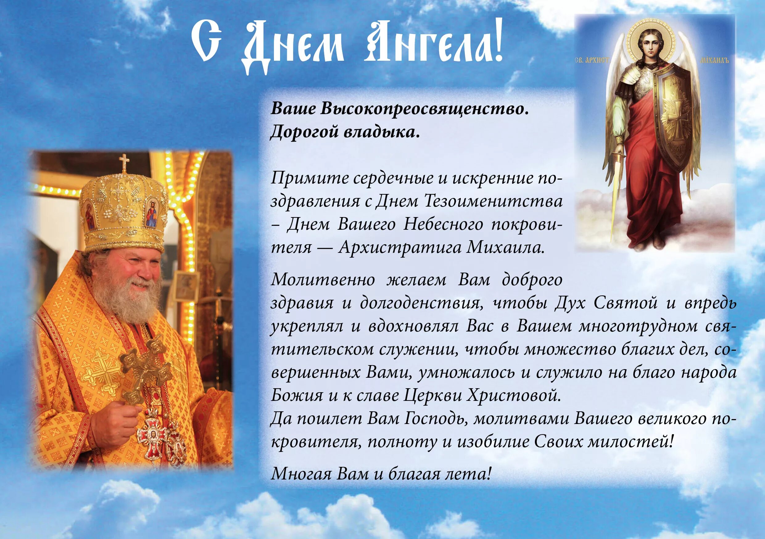 Поздравление священника с днем ангела. Поздравил с днем тезоименитства. Поздравление с тезоименитством митрополита. Поздравление митрополиту с юбилеем. Поздравления с днём рождения владыке епископу.