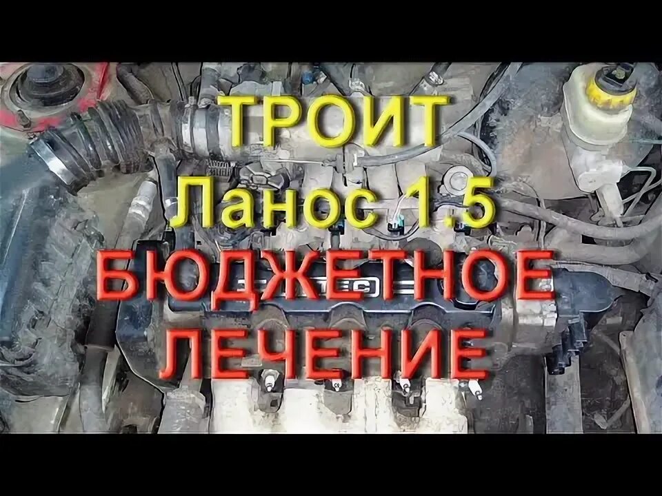 Шевроле ланос троит двигатель в чем причина. 6 автомат. Дэу ланос троит двигатель. Ланос троит после замены грм. Ланос троит двигатель причины 1.