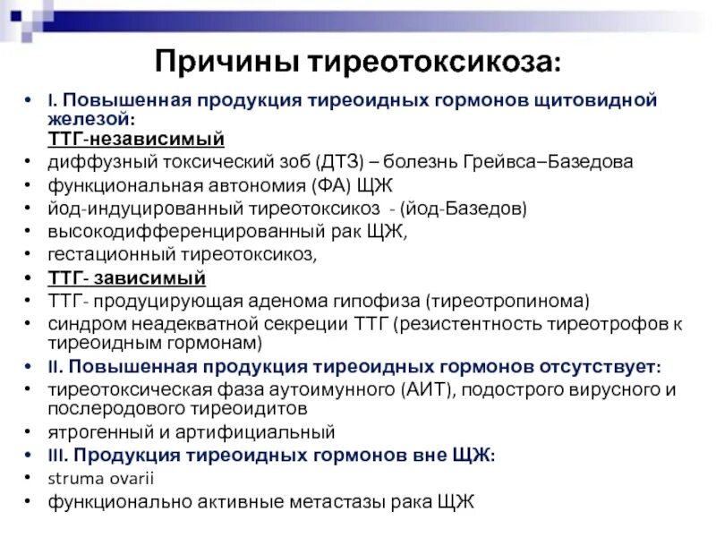 Гипертиреоз лечение препараты. ТТГ независимый тиреотоксикоз. Причины развития гипертиреоза. Основные причины развития тиреотоксикоза. Основные причины развития гипертиреоза.