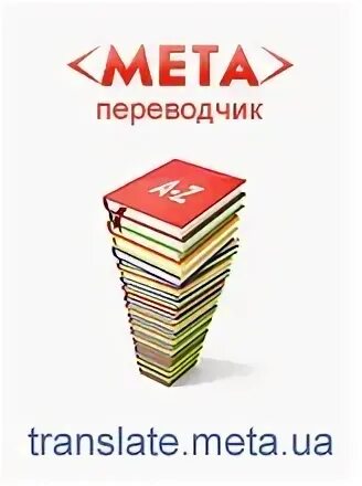 Переводчик МЕТА Переводчика. МЕТА ua. Meta перевод. Мета пере