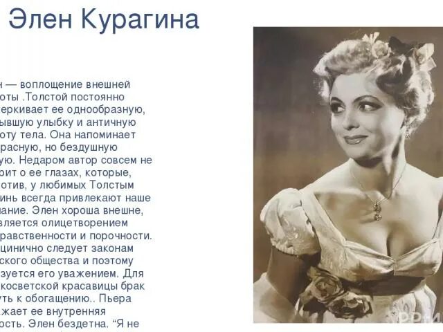 Элен Курагина 1956. Элен Безухова.