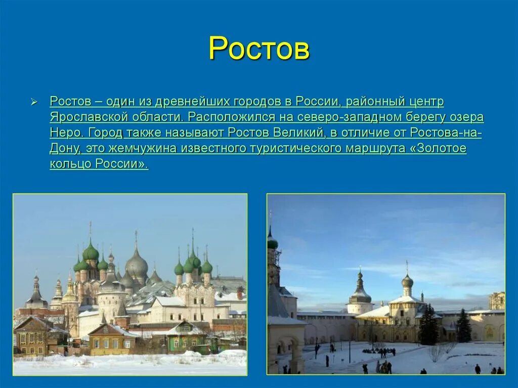 Ростов достопримечательности озеро Неро золотого кольца России. Ростов Великий один из древнейших городов России. Ростов Великий информация. Ростов Великий численность населения.