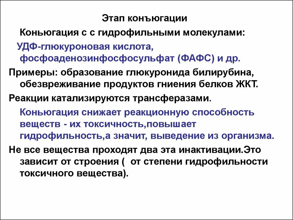 От чего зависит гидрофильность веществ. Этапы конъюгации биохимия. Реакции конъюгации биохимия. Реакции конъюгации в печени биохимия. Функциональная биохимия.