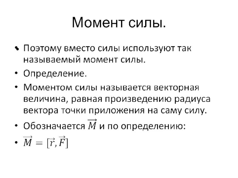 Полярный момент сил. Момент силы измеряется в. Мощность и момент. Момент силы в чем измеряется. Что принимают за единицу момента силы