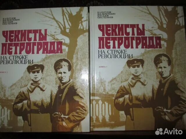 Книги про Чекистов. ЧК на страже революции. Авито купить книгу чекисты Петрограда на страже революции. Книга чекисты 1972. Стражи революции 31