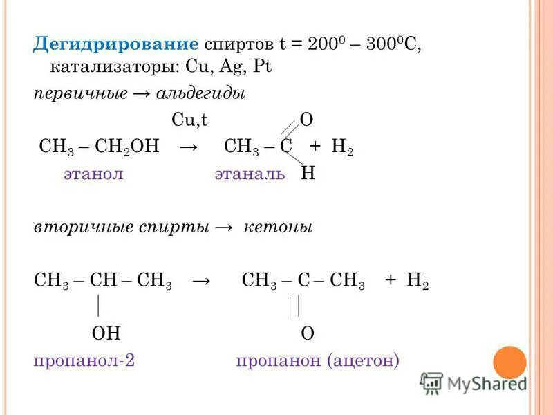 Дегидрирование вторичных спиртов. C2h5oh дегидрирование. Дегидрирование вторичных. Получение карбонильных соединений окислением углеводородов. Дегидрирование вторичных.