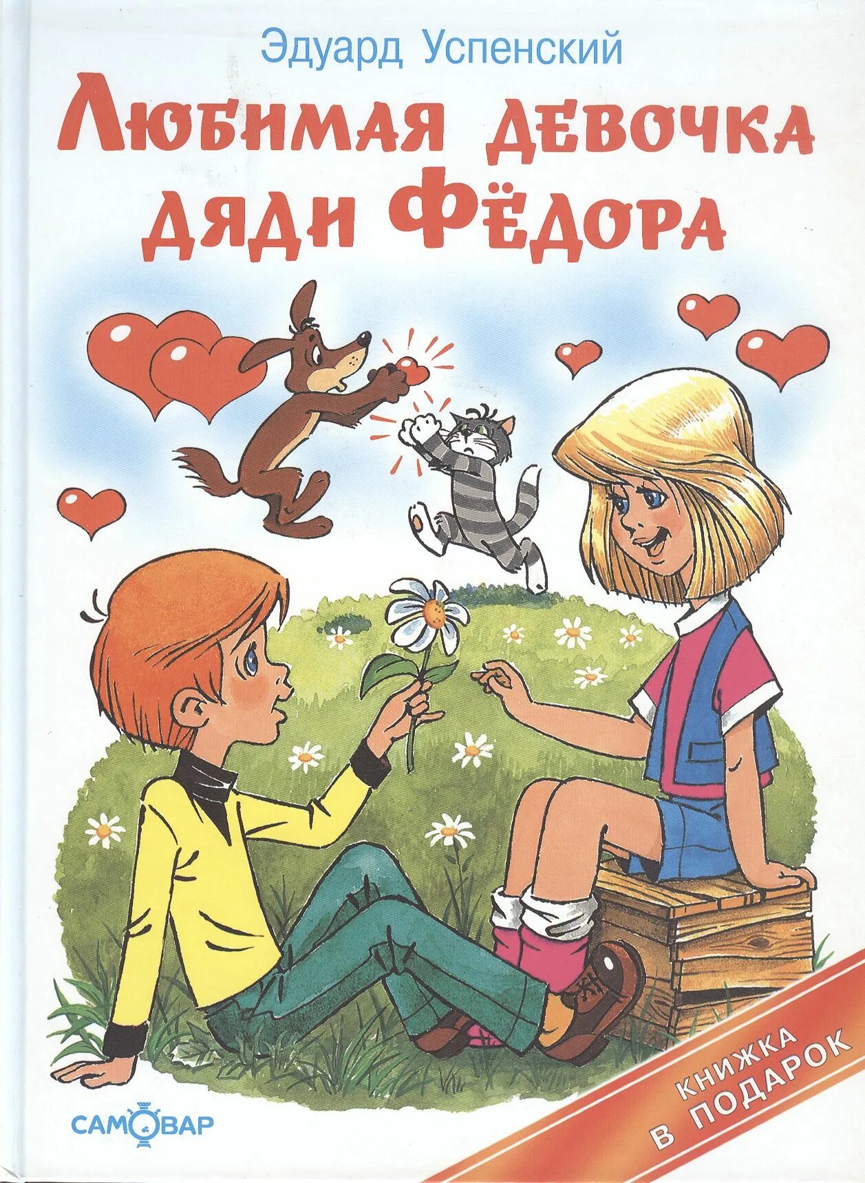 Книга про федору. Успенский любимая девочка дяди Федора. Любимая девочка дяди Федора Успенский самовар.