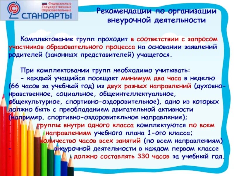 Выбор внеурочной деятельности родителями. Рекомендации по организации внеурочной деятельности. внеурочная деятельность родителям. заявления о выборе внеурочной деятельности. заявления от родителей по внеурочной деятельности.