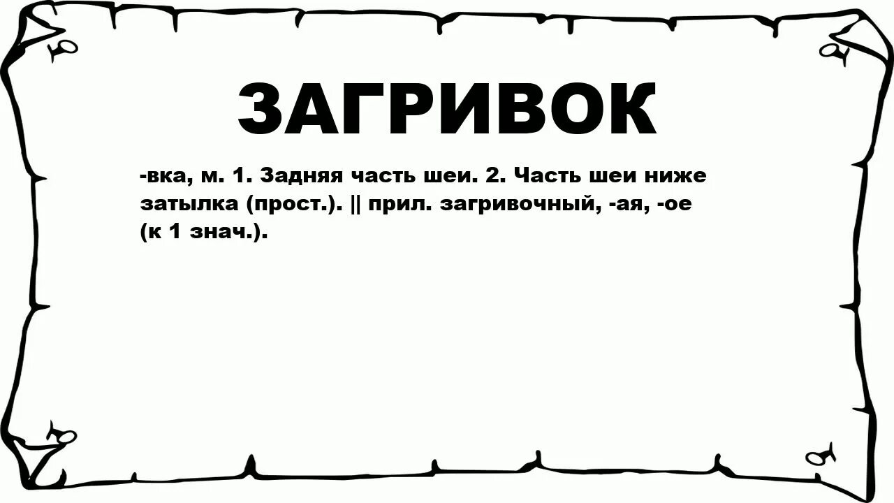 Слова кокетливая. Что означает слово игривый. Значение слова шаловливо. Легавый что значит. Обозначение слова шаловливый.