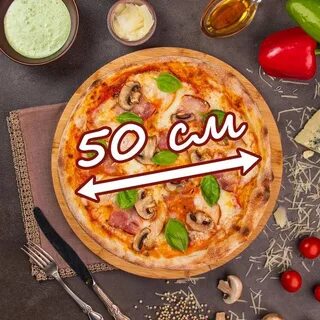 Пицца 50 см