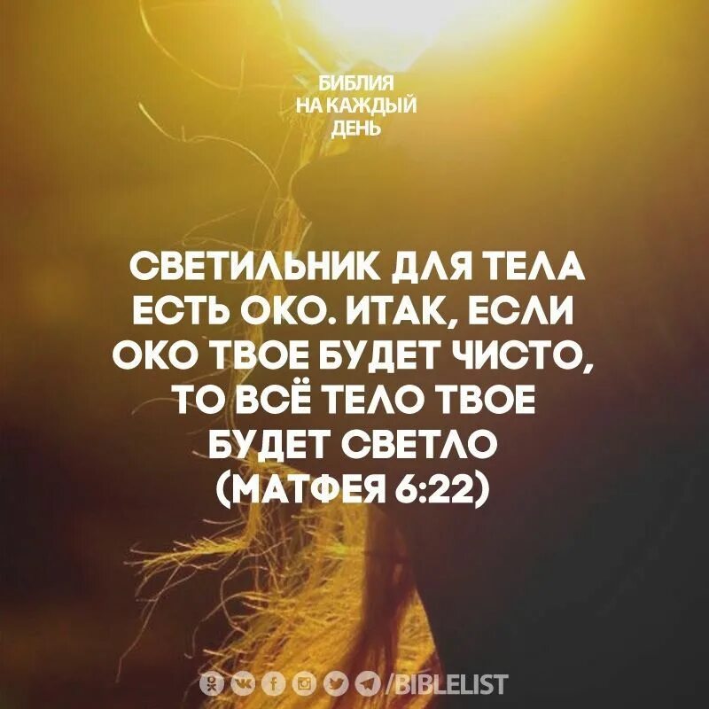 22. Если свет который в тебе тьма. Итак если свет который в тебе тьма то какова же тьма. Китоб картинка. Матфея 6.