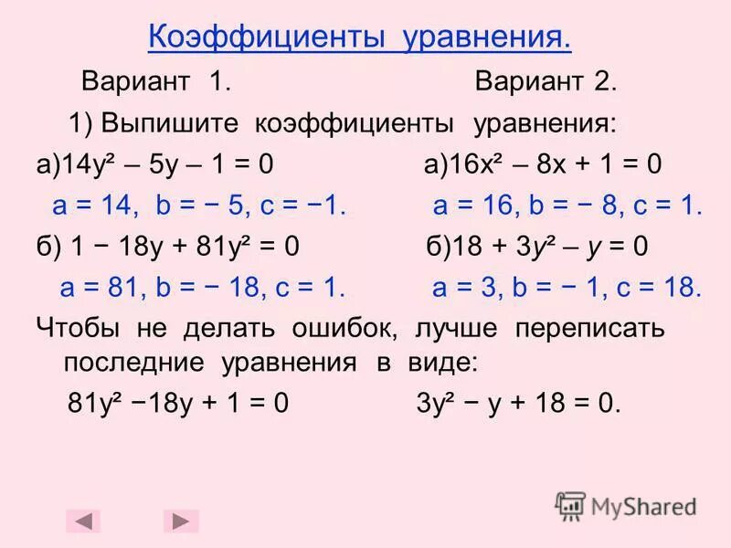 Уравнения 8 класс. Решение квадратных уравнений по коэффициентам. Формулы нахождения коэффициентов квадратного уравнения. Свойства коэффициентов квадратного уравнения 8 класс. Полные квадратные уравнения примеры с решением.
