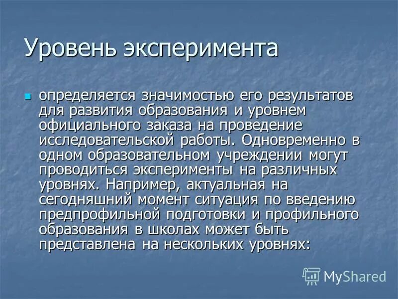 Уровни эксперимента. Уровни эксперимента
