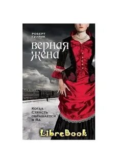 Верная жена красивая