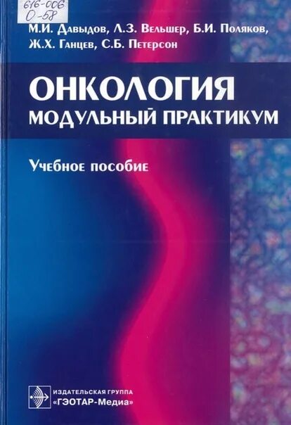 Онкология книга. Онкология Давыдов Ганцев. Онкология Ганцев учебник. Ганцев ш.х. "онкология".