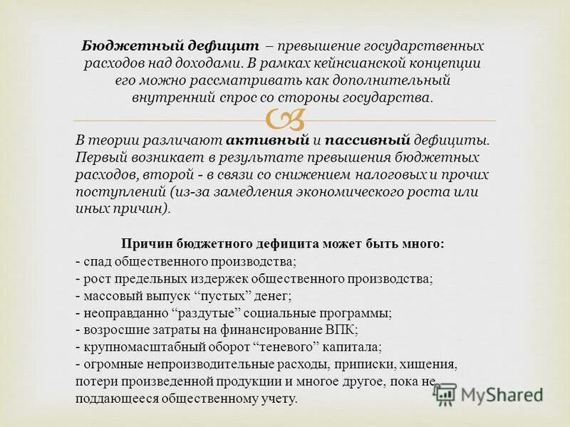 Образовавшийся дефицит в бюджете это. Превышение бюджетных доходов над расходами. Превышение доходов над расходами. Бюджетный дефицит — превышение расходов бюджета над его доходами. Дефицит это превышение расходов над доходами.