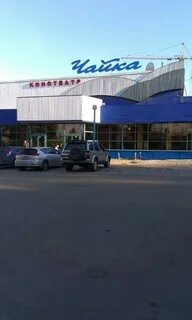Кинотеатр чайка иркутск