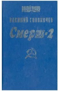 Слушать головачев смерш