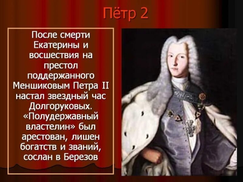 Сколько было петру 3. Восшествие на престол Петра 2. Смерть Петра 2.