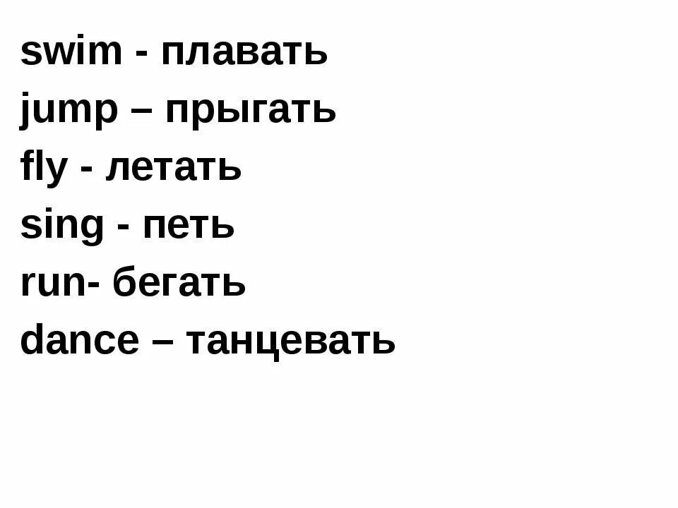 Переведи на английский прыгать. Как по английски прыгать. Прыгать слово. Как будет на английском плавать. Английские слова бегать плавать прыгать.