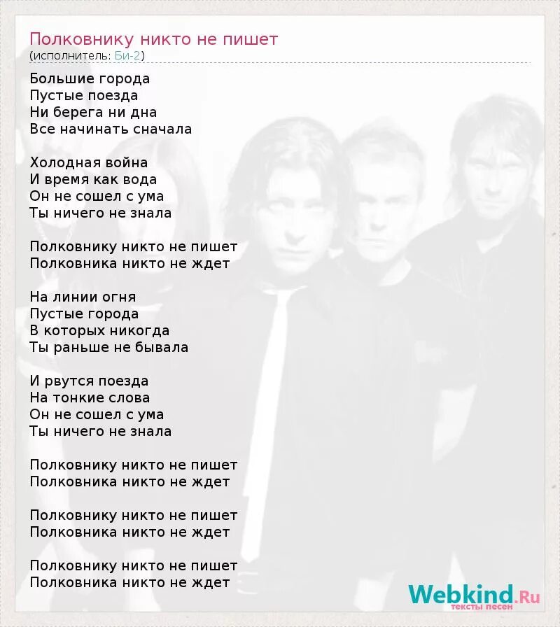 Слова песни больше не нужно. Би-2 полковнику никто текст. Полковнику никто не пишет би-2 текст. Текст песни большие города. Большие города песня текст.