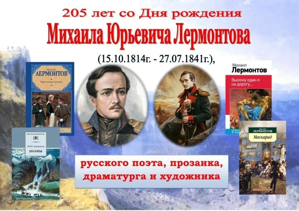 Произведения в м г. М.Ю. Лермонтова (1814-1841. 15 Октября 1814 - день рождения м.ю. Лермонтова. 15 Октября день рождения м ю Лермонтова.