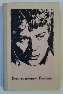 Книга прилепина о есенине