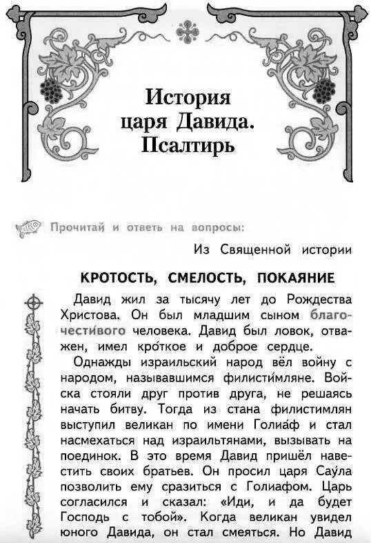 Молитва царским. Молитва царю Давиду о кротости. Помяни Господи царя Давида. Молитва помяни Господи царя Давида. Господи вспомни царя Давида и кротость.