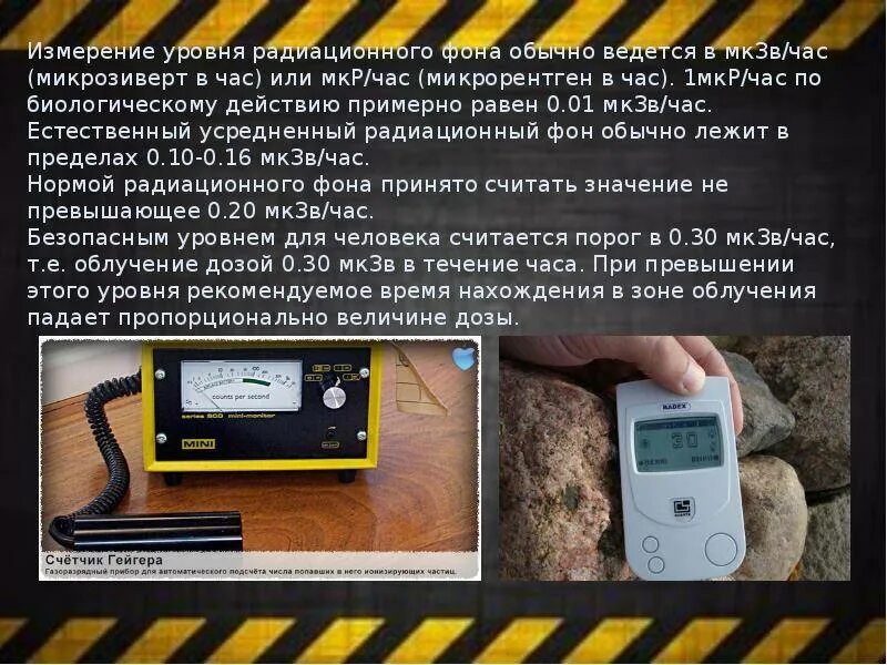 Норма ради. Дозиметр норма радиации для человека. дозиметр уровень радиации норма. нормальный фон радиации. уровень естественного радиационного фона.