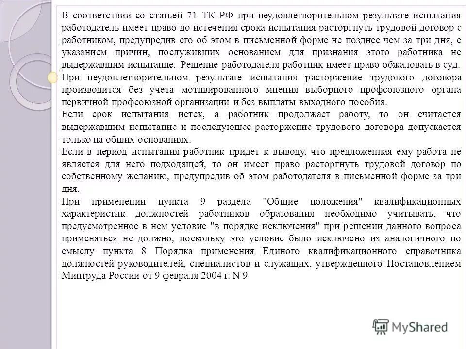 При неудовлетворительных результатах испытания работника работодатель. Ст 71 ТК РФ. 4 Статья 71 ТК РФ. Часть 1 ст.71 ТК РФ. При положительном результате испытания работодатель имеет право.