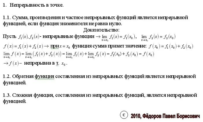 Частные произведения функции. Теорема о непрерывности суммы двух непрерывных функций. Теорема о непрерывности функции. Теорема о непрерывности суммы произведения.