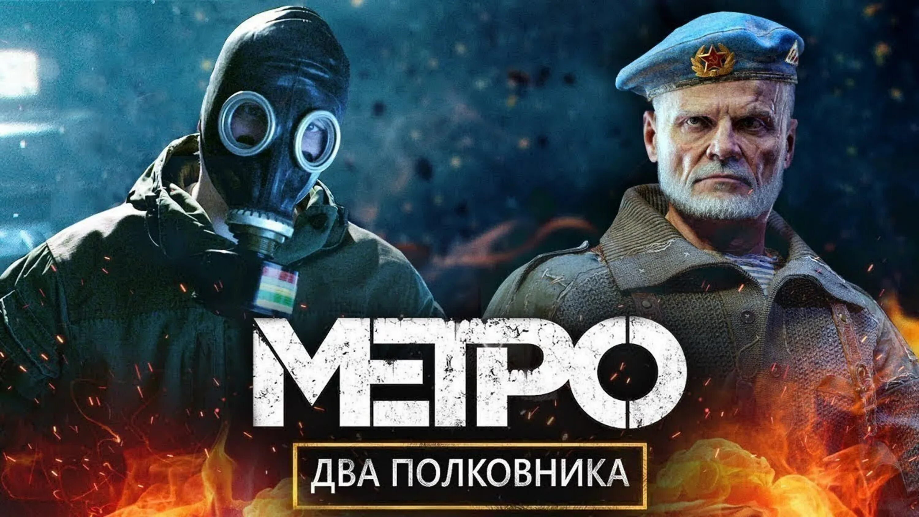 Metro 2 полковника. Метро исход 2 полковника стрим. Метро исход ДЛС два полковника. Метро Эксодус 2 полковника. Ешь метро исход