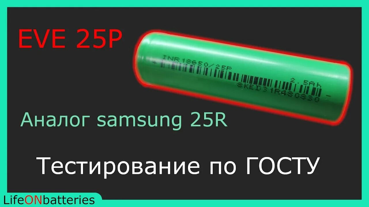 Eve 18650 25 p. Банки eve 25р. 18650 eve. Eve icr 18650. Eve 18650 25 p.