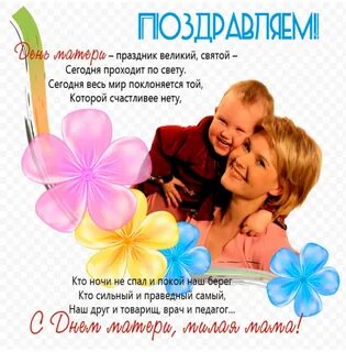 Поздравить всех мамочек с праздником