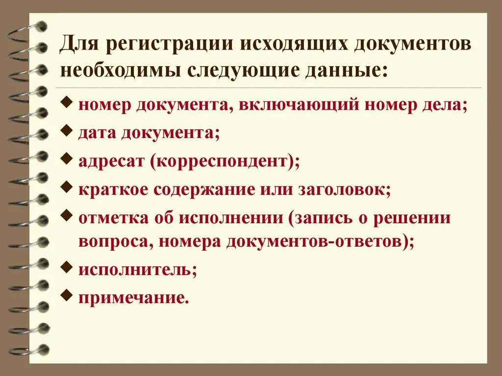 Для исходящих документов необходимы. Необходимы следующие документы. Регистрация документов необходима для. Исходящий номер на документе.