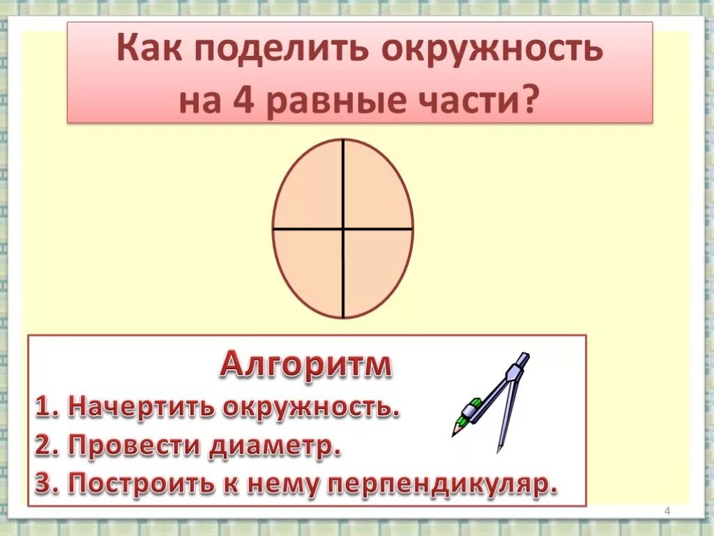 Разделить окружность на 4 части. Разделение круга на 4 части. Деление окружности на 4 части. Разделить окружность на четыре равные части.